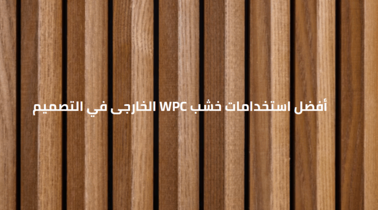 أفضل استخدامات خشب WPC الخارجى في التصميم