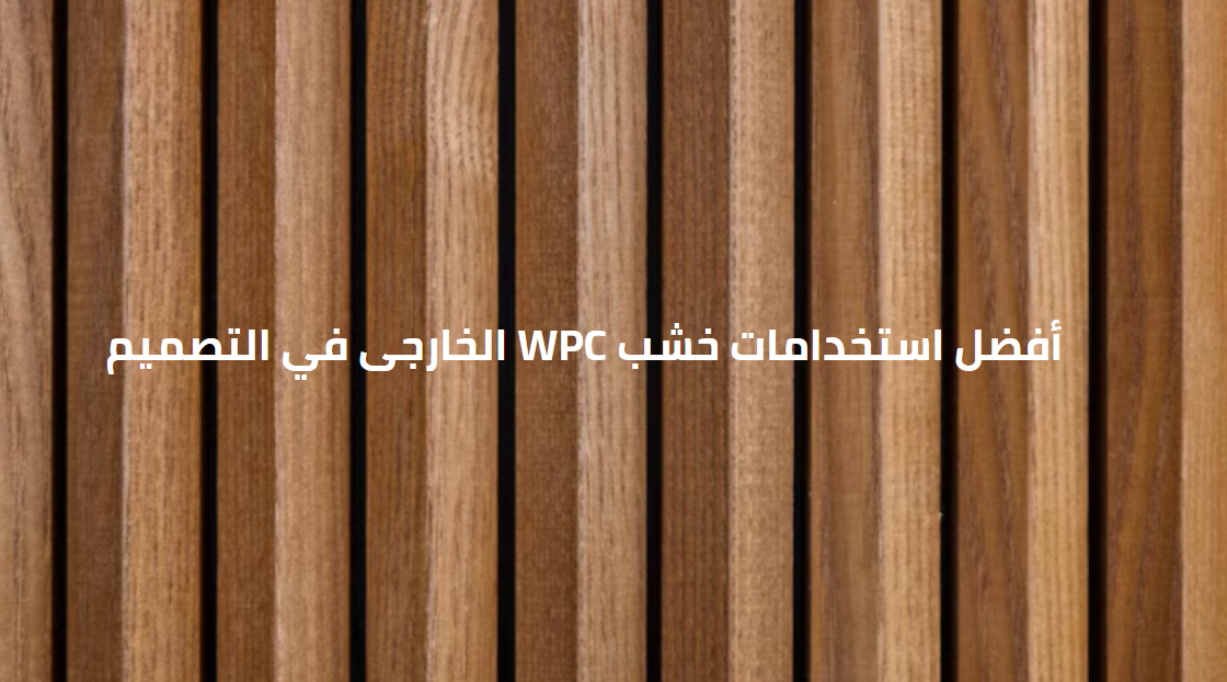 أفضل استخدامات خشب WPC الخارجى في التصميم