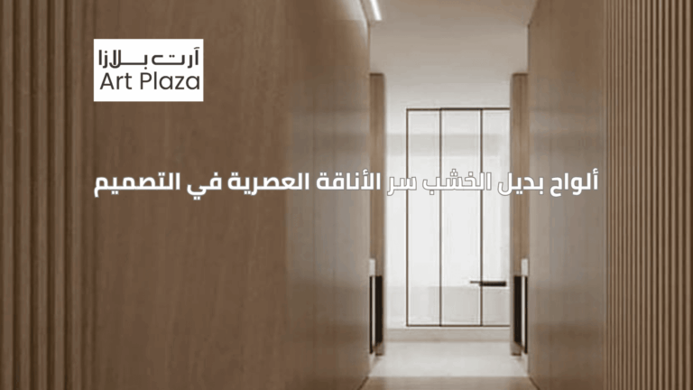 ألواح بديل الخشب سر الأناقة العصرية في التصميم