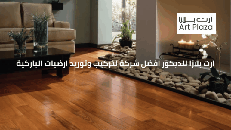 ارت بلازا للديكور افضل شركة لتركيب وتوريد ارضيات الباركية