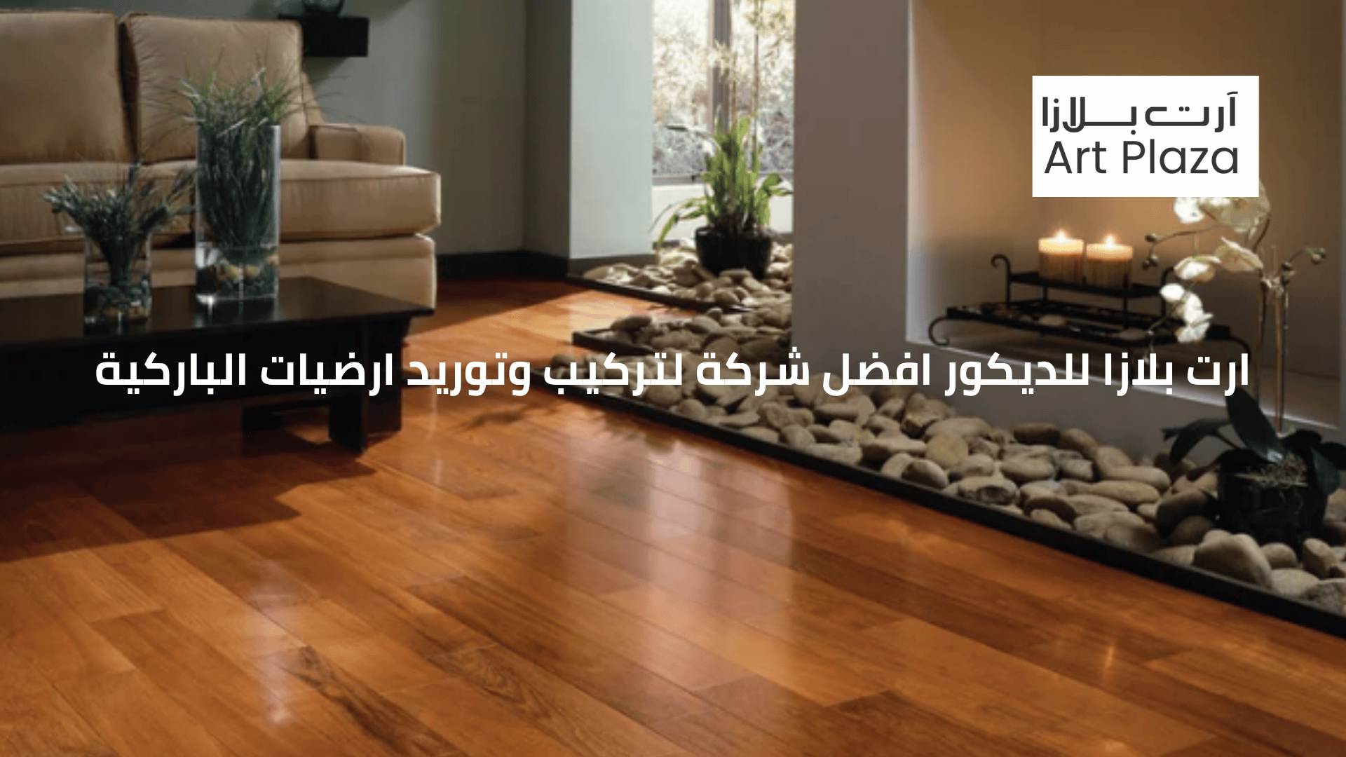 ارت بلازا للديكور افضل شركة لتركيب وتوريد ارضيات الباركية