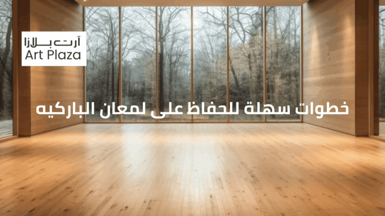 خطوات سهلة للحفاظ على لمعان الباركيه