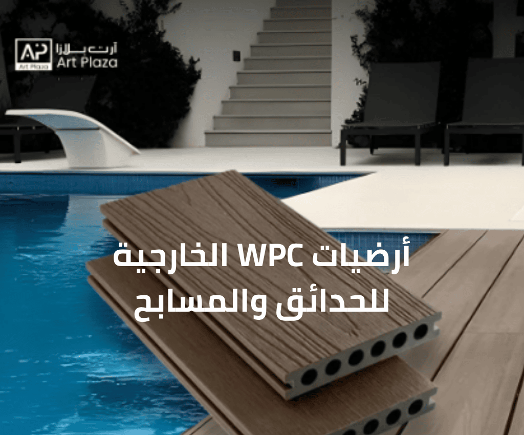 أرضيات WPC للحدائق والمسابح ارت بلازا 2025