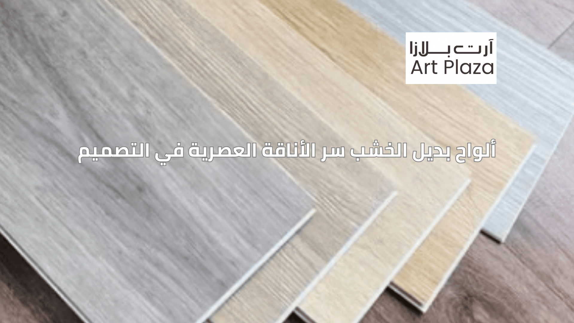ارضيات SPC ضد الماء