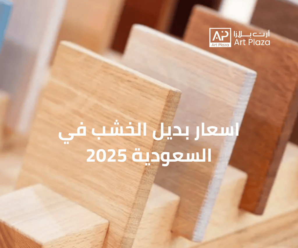 اسعار بديل الخشب في السعودية 2025