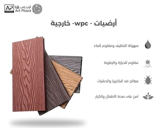 افضل شركة بديل الخشب WPC الخارجي فى الرياض