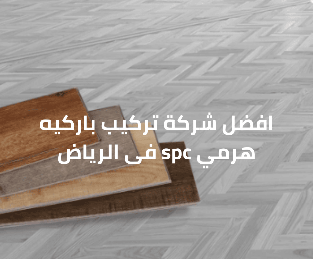 افضل شركة تركيب باركيه هرمي spc فى الرياض