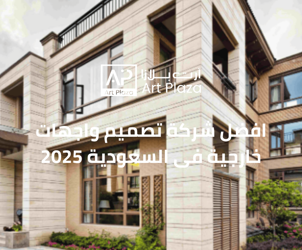افضل شركة تصميم واجهات خارجية فى السعودية 2025
