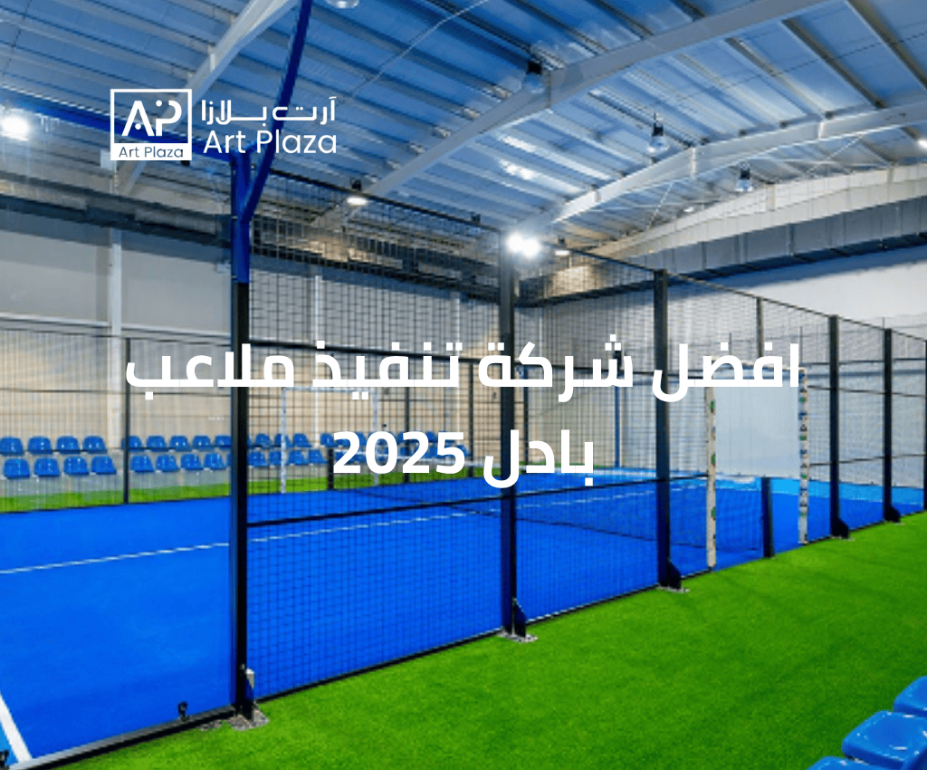 افضل شركة تنفيذ ملاعب بادل 2025