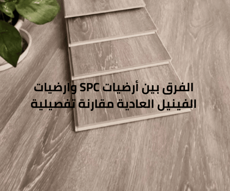 الفرق بين أرضيات SPC وارضيات الفينيل العادية مقارنة تفصيلية