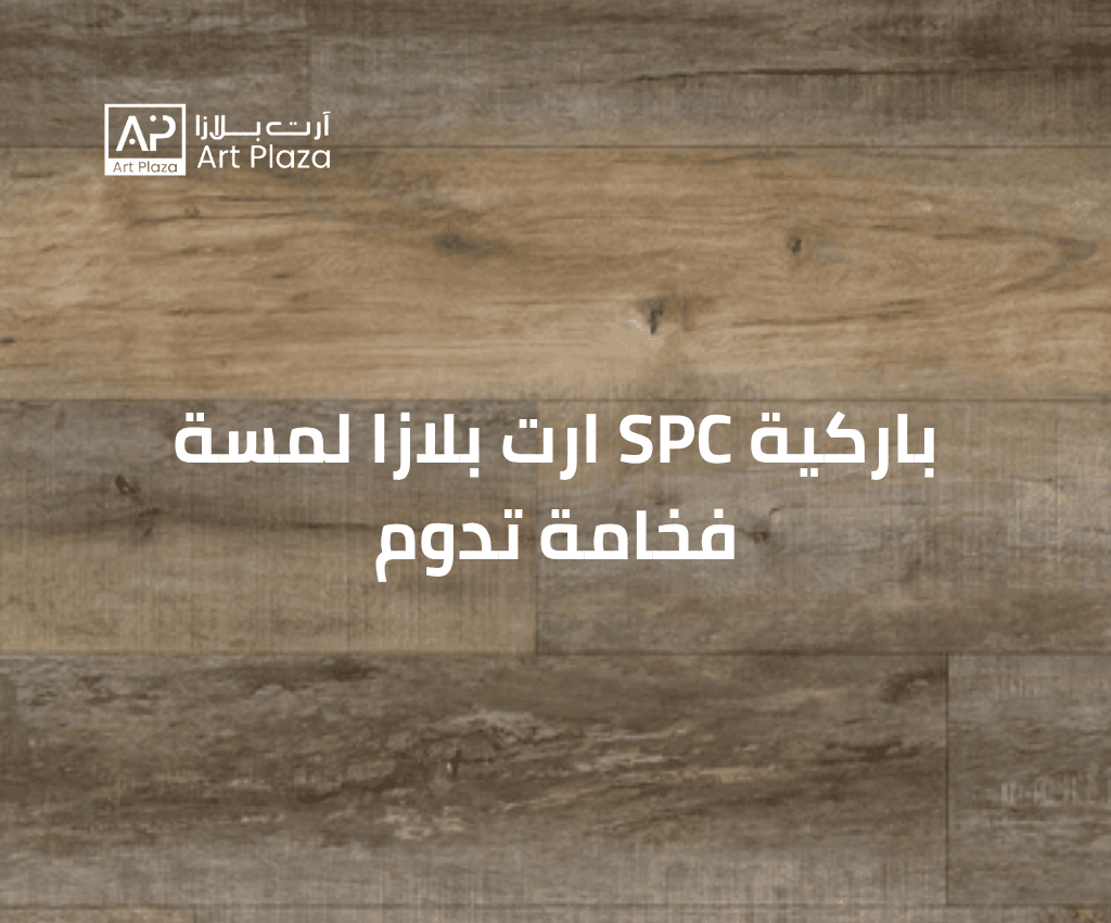 باركية SPC ارت بلازا لمسة فخامة تدوم
