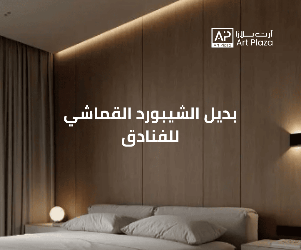 بديل الشيبورد القماشي - للفنادق