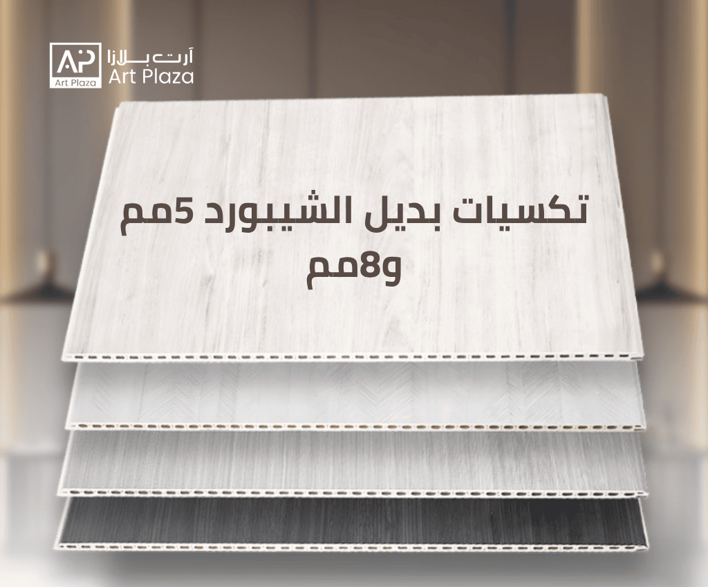 تكسيات بديل الشيبورد 5مم و8مم
