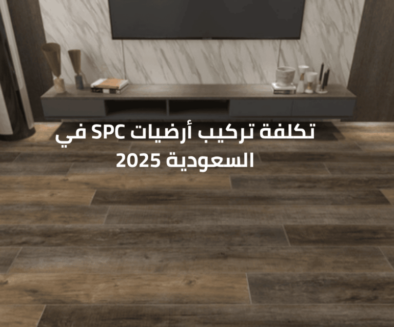 تكلفة تركيب أرضيات SPC في السعودية 2025