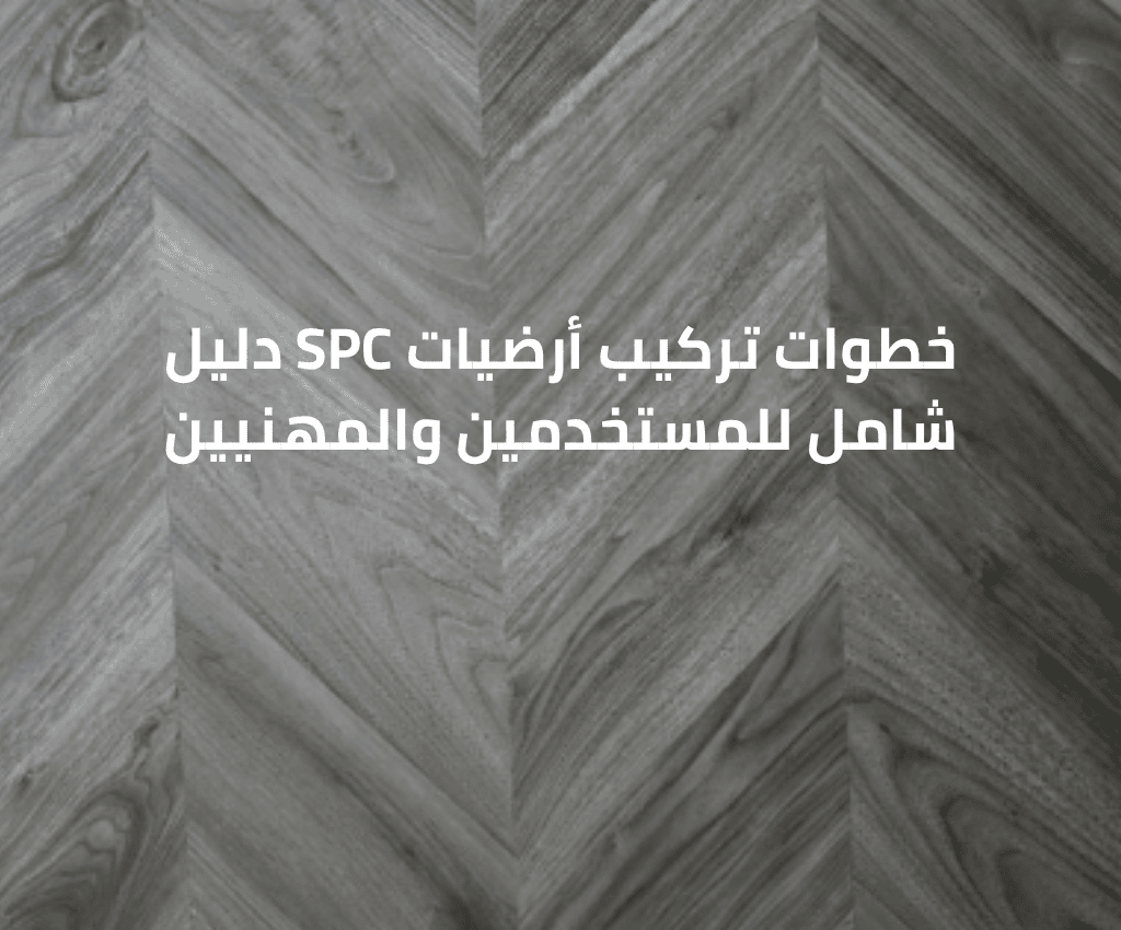 خطوات تركيب أرضيات SPC دليل شامل للمستخدمين والمهنيين