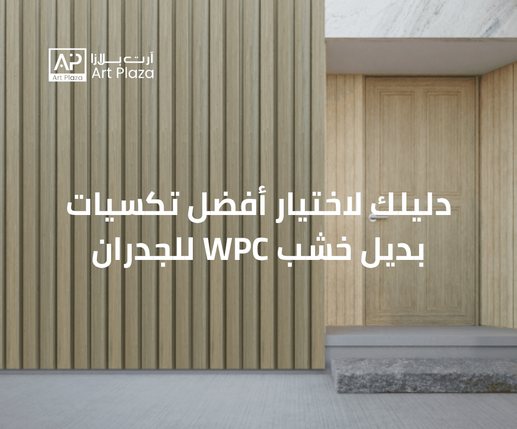 دليلك لاختيار أفضل تكسيات بديل خشب WPC للجدران