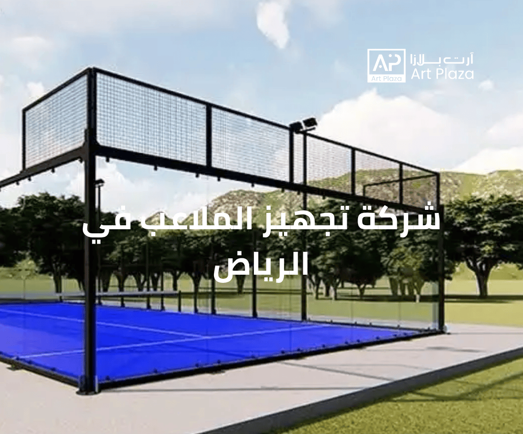شركة تجهيز الملاعب في الرياض