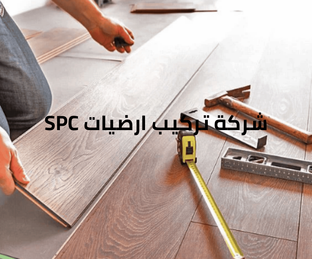 شركة تركيب ارضيات SPC 2025