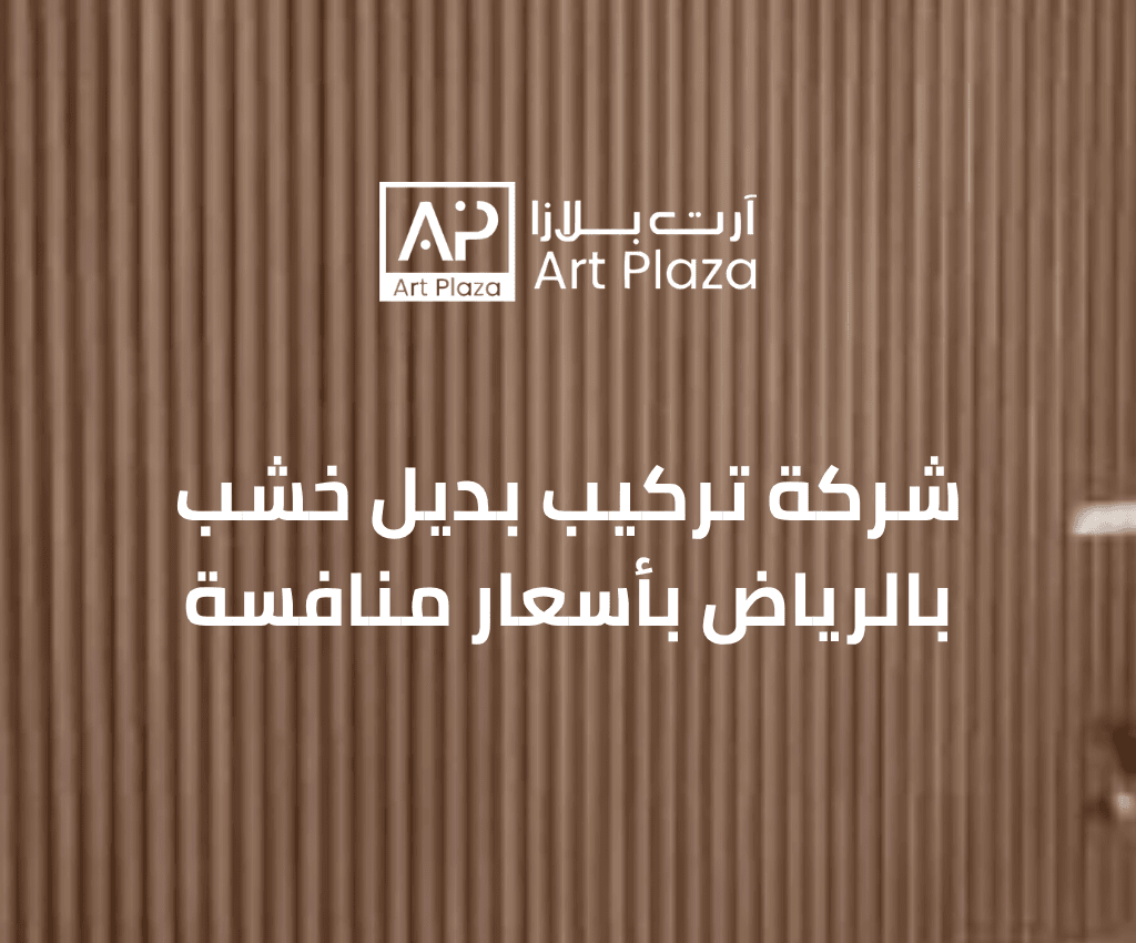 شركة تركيب بديل خشب بالرياض بأسعار منافسة