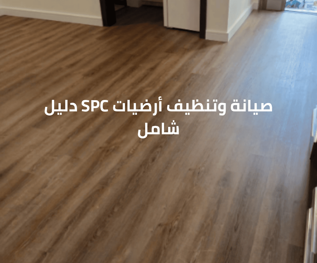 صيانة وتنظيف أرضيات SPC دليل شامل