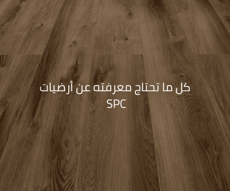 كل ما تحتاج معرفته عن أرضيات SPC