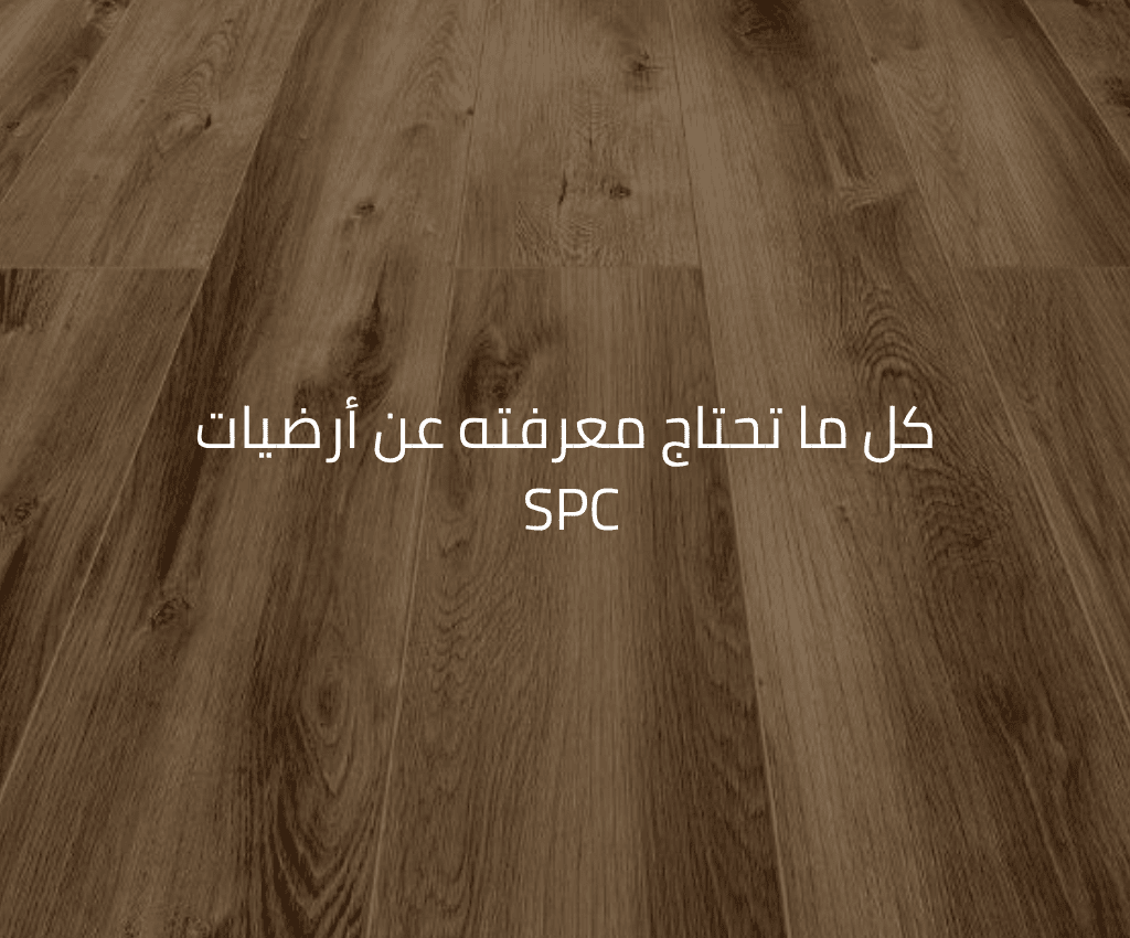 كل ما تحتاج معرفته عن أرضيات SPC