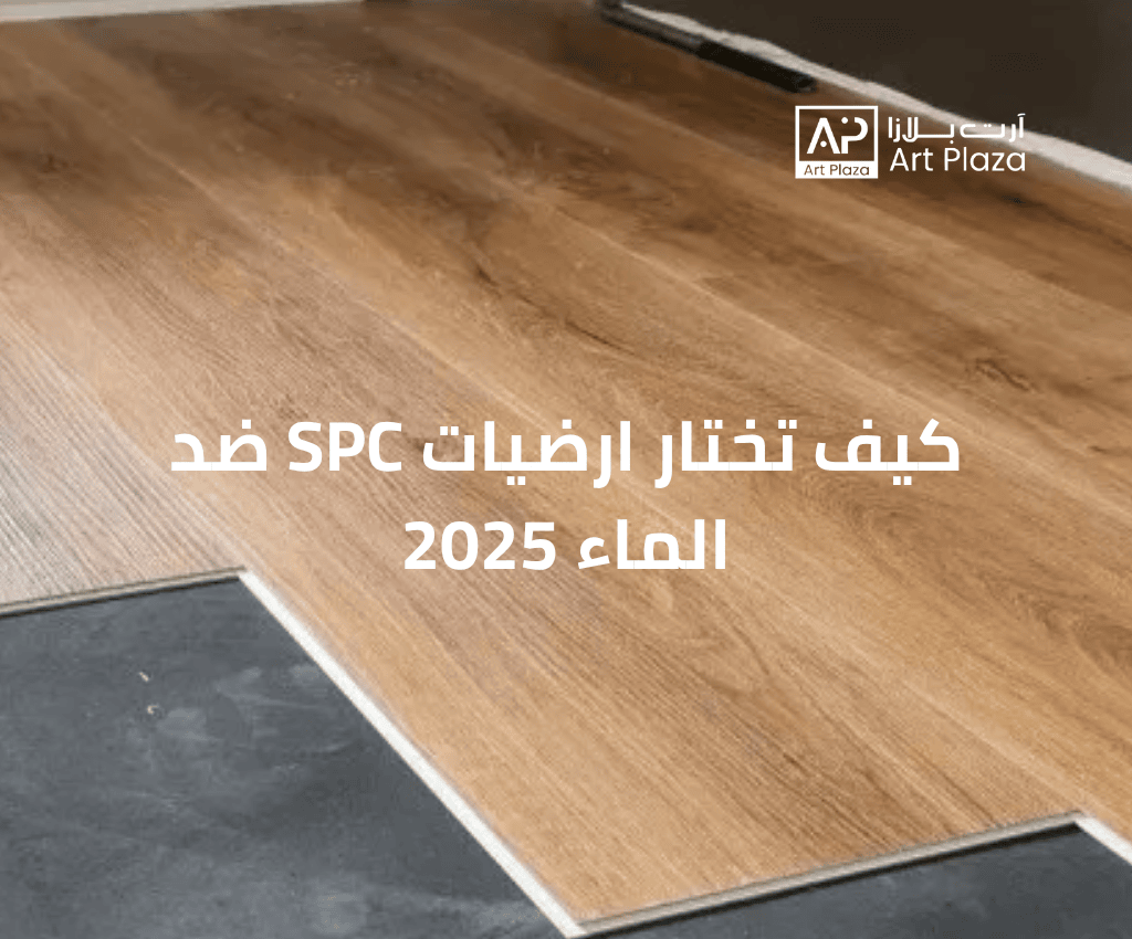 كيف تختار ارضيات SPC ضد الماء 2025