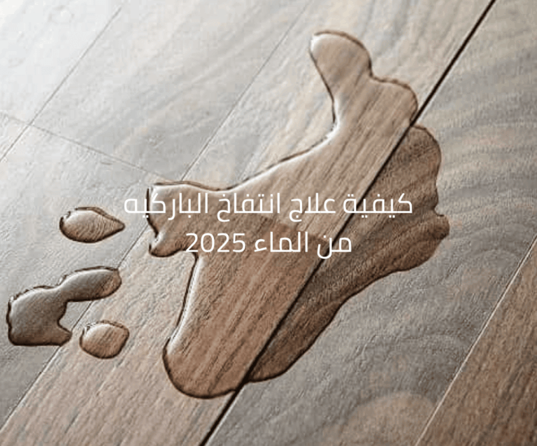 كيفية علاج انتفاخ الباركيه من الماء 2025