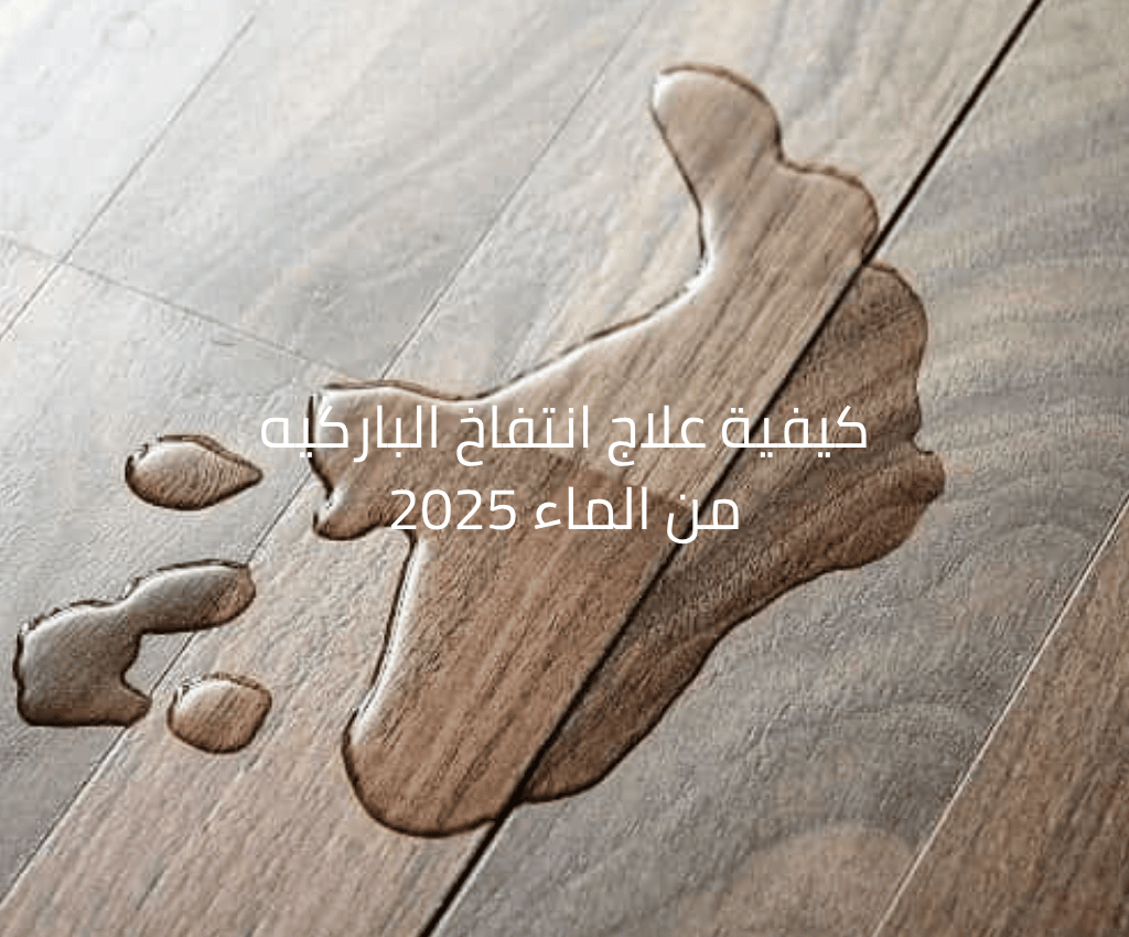كيفية علاج انتفاخ الباركيه من الماء 2025