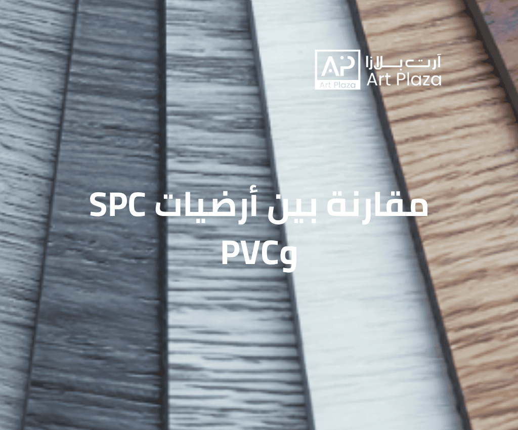 مقارنة بين أرضيات SPC وPVC