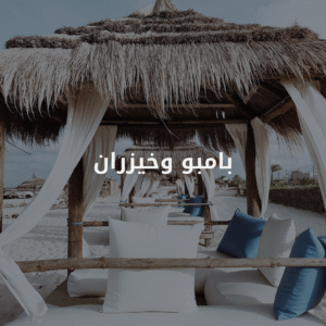 مظلات بامبو