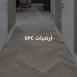 ارضيات spc