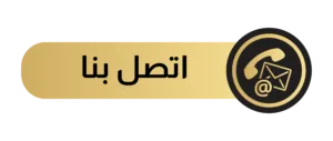 اتصل بنا