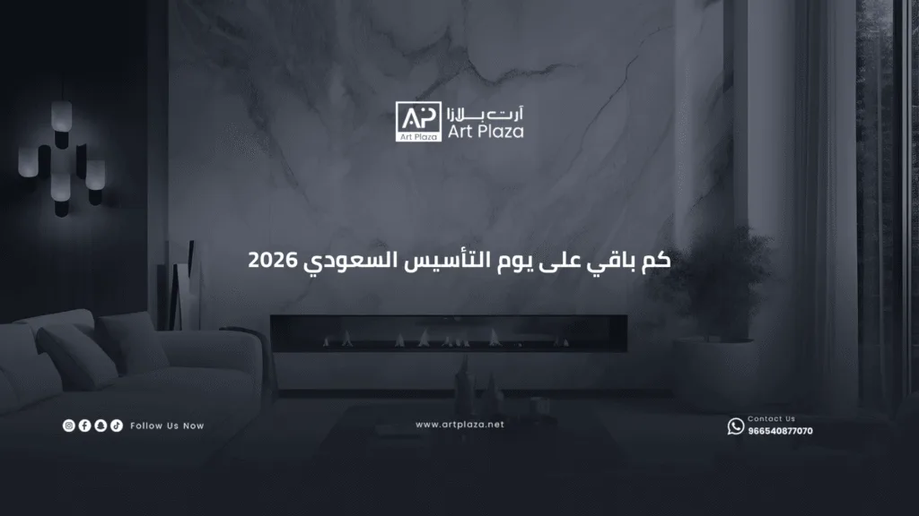 كم باقي على يوم التأسيس السعودي 2026