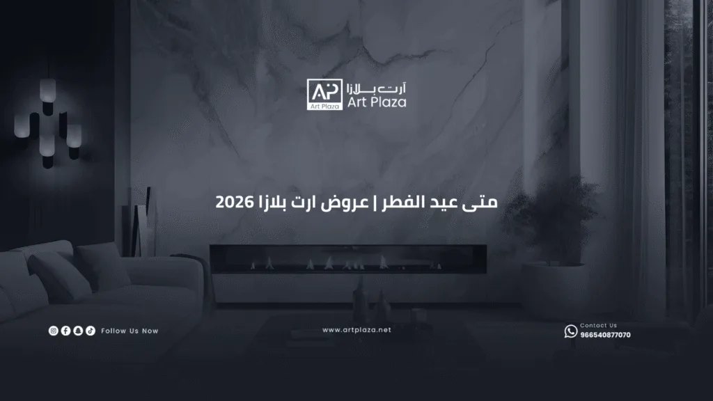 متى عيد الفطر عروض ارت بلازا 2026